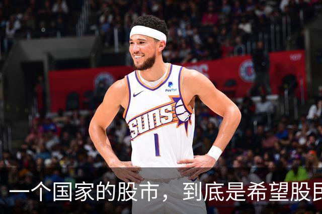 一个国家的股市，到底是希望股民赚到钱？还是希望股民赚不到钱？