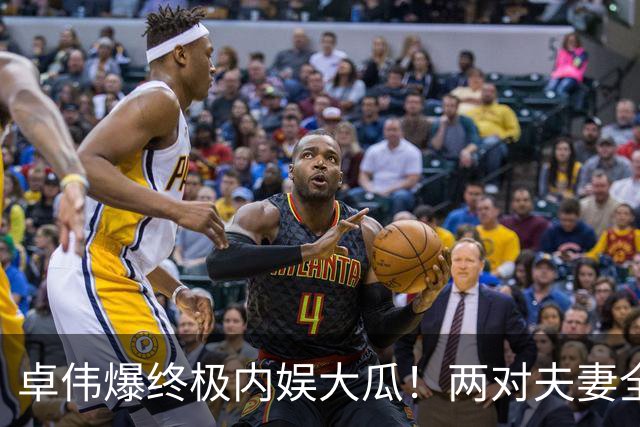 卓伟爆终极内娱大瓜！两对夫妻全员出轨互换，邻居变爱人