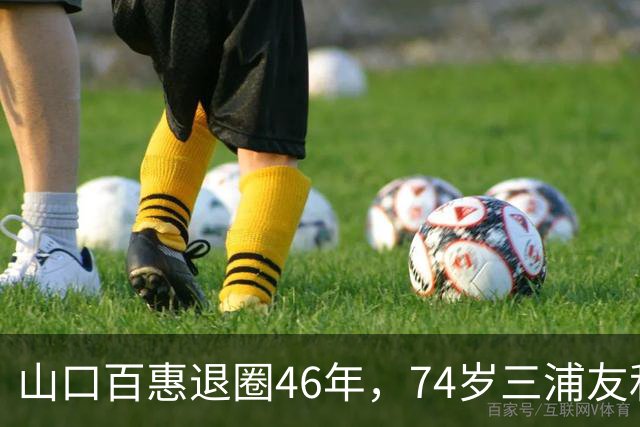 山口百惠退圈46年，74岁三浦友和罕见谈夫妻日常：做家务从不吩咐