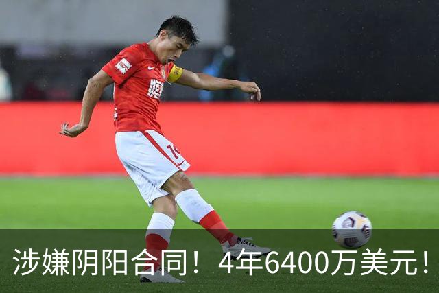 涉嫌阴阳合同！4年6400万美元！NBA联盟深入调查